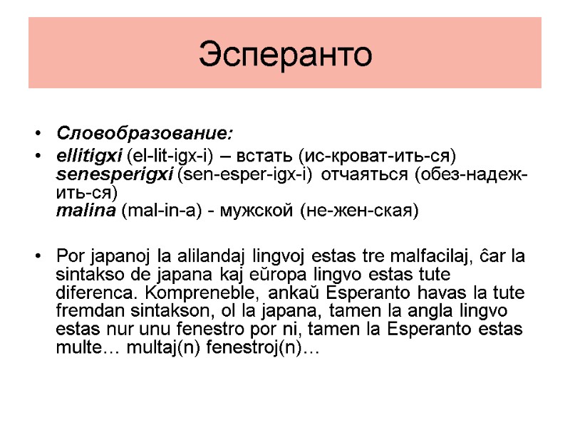 Эсперанто   Словобразование:  ellitigxi (el-lit-igx-i) – встать (ис-кроват-ить-ся) senesperigxi (sen-esper-igx-i) отчаяться (обез-надеж-ить-ся)